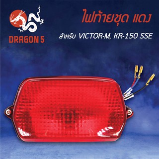 HMA ไฟท้ายชุด ไฟท้าย VICTOR-M, KR150SSE, KR150R (ท้ายเป็ด) แดง 4630-614-ZR