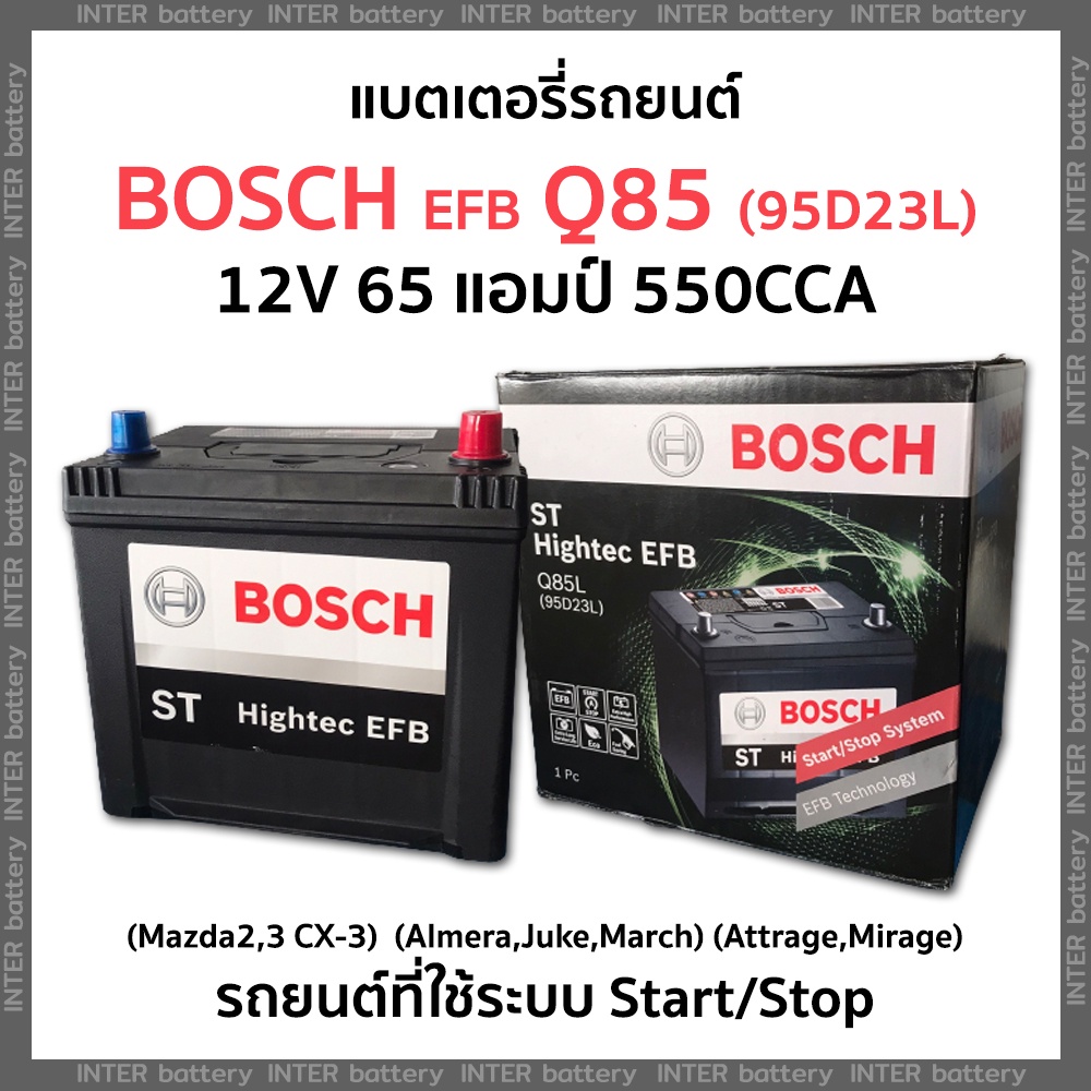 แบตเตอรี่รถยนต์ แบตแห้งไม่ต้องเติมน้ำกลั่น BOSCH Q85 (95D23L) ST Hightech EFB 12V 65แอมป์ 550CCA (รถระบบ Start/Stop)