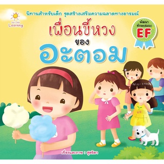 เพื่อนขี้หวง ของ อะตอม บจ. สำนักพิมพ์ เพชรประกาย phetpraguy