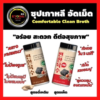 ซุปเกาหลี สำเร็จรูป ชนิดเม็ด ซุปคลีนเกาหลี Comfortable Clean Broth 30เม็ด keto friendly ซุปเกาหลี  ซุปคลีน อาหารคลีน