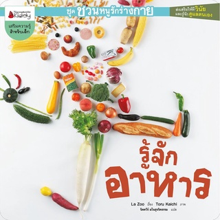 S รู้จักอาหาร :ชุด ชวนหนูรักร่างกาย