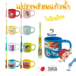 ✨ ชุดแปรงสีฟันพร้อมแก้วน้ำสำหรับเด็ก 3 ปี ขึ้นไป skater Toothbrush set [skater][Japan]