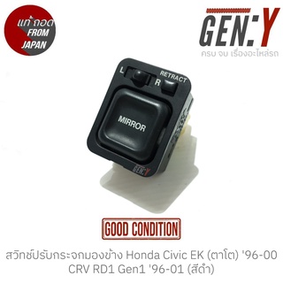 สวิทช์ปรับกระจกมองข้าง Honda CRV RD1 Gen1 96-01, Civic EK (ตาโต) 96-00 แท้ญี่ปุ่น ตรงรุ่น สวิทซ์ / สวิตซ์ / สวิตช์