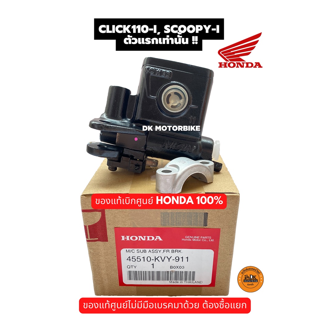 ปั๊มดิสเบรคบน ของแท้ศูนย์ HONDA 100%  CLICK110-i, SCOOPY-i ตัวแรกเท่านั้น (45510-KVY-911) ปั๊มบน ปั๊มเบรคบน