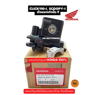 ปั๊มดิสเบรคบน ของแท้ศูนย์ HONDA 100%  CLICK110-i, SCOOPY-i ตัวแรกเท่านั้น (45510-KVY-911) ปั๊มบน ปั๊มเบรคบน