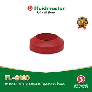 Fluidmaster FL-6100 ยางรองหม้อน้ชักโครก ใช้รองหม้อน้ำชักโครกตรงวาล์วน้ำออกแก้ปัญหาน้ำรั่วใต้หม้อน้ำชักโครก รับประกัน5ปี