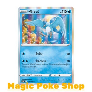 ฟรีเซอร์ (R-Foil) น้ำ ชุด อาร์คานาแห่งประกายแสง การ์ดโปเกมอน (Pokemon Trading Card Game) ภาษาไทย s11a024