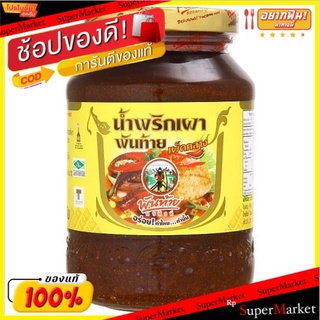 🥪อร่อย🥪 พันท้ายนรสิงห์ น้ำพริกเผา เผ็ดกลาง 500กรัม 🚚💨