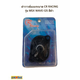 ฝาวาว์ลแบบระบาย CR RACING รุ่น MSX WAVE-125 สีดำ/สีชา/สีเงิน/สีทอง