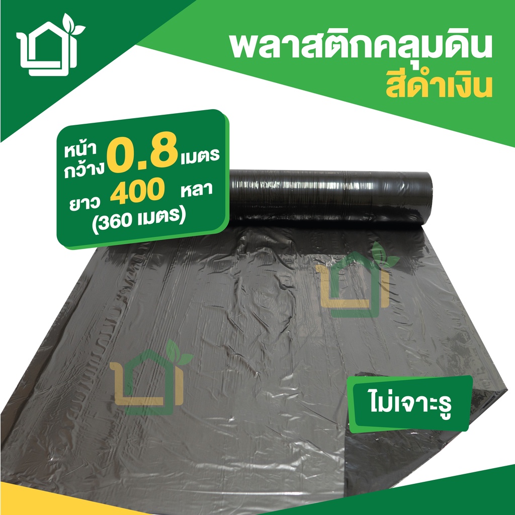 พลาสติกคลุมดินสีดำเงิน กว้าง 0.8 เมตร ยาว 400หลา (360เมตร) ไม่เจาะรู