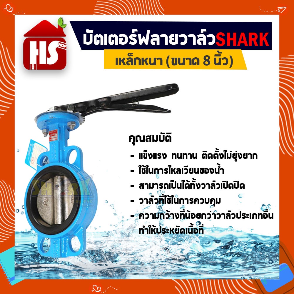 บัตเตอร์ฟลายวาล์ว ขนาด 8 นิ้ว Butterfly Valve วาล์วปีกผีเสื้อ SHARK ลิ้น STL 304 ตัวเป็นเหล็กหนาอย่า