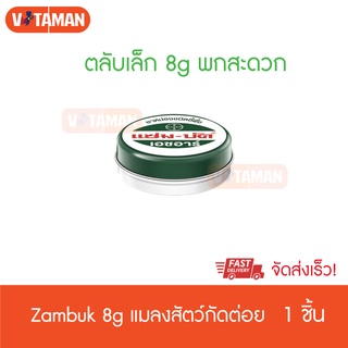 Zambuk แซมบัค หม่องชนิดขี้ผึ้ง ขนาด 8 กรัม (1 ตลับ) ตลับเล็ก ยาสามัญประจำบ้าน ขี้ผึ้งทายุงกัด