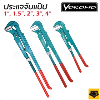 YOKOMO ประแจจับแป๊ปขาคู่​ ประเเจคอม้า​ ประเเจจับแป๊บขาคู่​ 1", 1.5", 2", 3", 4"คีมคอม้า คีมประปา แข็งแรง ด้ามจับถนัดมือB