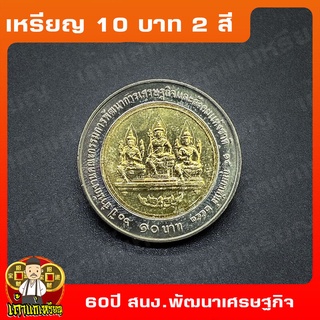 เหรียญ10บาท(2สี) 60ปี สำนักงานคณะกรรมการพัฒนาเศรษฐกิจและสังคมแห่งชาติ ที่ระลึก เหรียญสะสม ไม่ผ่านใช้ UNC