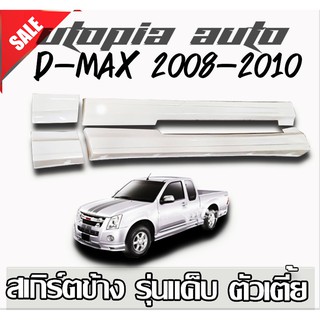 สเกิร์ตข้าง แต่งรถยนต์  ISUZU D-MAX 2008 -2012 สเกิร์ตข้าง งานไทย พลาสติก ABS (ตัวเตี้ย รุ่นแค๊ป) ทรง X-Series