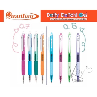 ปากกา ควอนตั้ม QUANTUM DOLLY DAIICHI GEL 0.5 MM / 0.7 MM หมึกสีน้ำเงิน