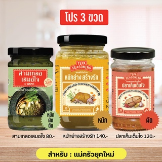 3 เครื่องปรุงคู่ครัว - สามเกลอเสมอใจ ซอสหมักไก่ ซอสปลาเค็ม