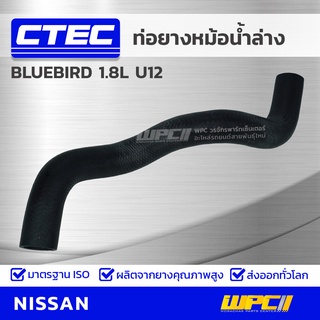 CTEC ท่อยางหม้อน้ำล่าง NISSAN BLUEBIRD 1.8L U12 บลูเบิร์ด *รูใน 34