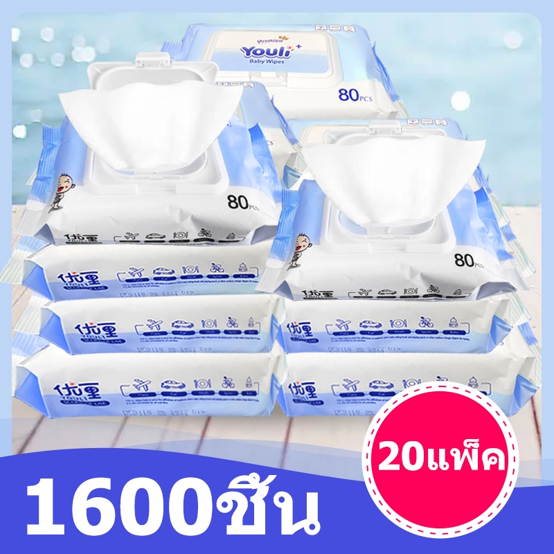 【1ลัง20แพ็ค】Poomsoft ทิชชู่เปียกขนาด 20 แพ็ค (1600 ชิ้น) YOULI Baby wipes ทิชชู่เปียก กระดาษทิชชู่เปียก กระดาษเปียก
