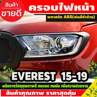 ครอบไฟหน้า สีดำด้าน 2ชิ้น ฟอร์ด FORD EVEREST 2015 - 2020 A