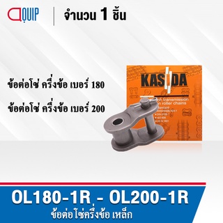 ข้อต่อโซ่ OL180-1R OL200-1R ข้อต่อโซ่ครึ่งข้อ ( OFFSET LINK ) ข้อต่อ โซ่เดี่ยว เบอร์ 180 200