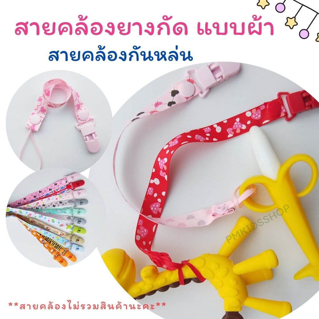 (แบบลาย) สายคล้องยางกัด แบบผ้า กันหล่น สายอย่างเดียว