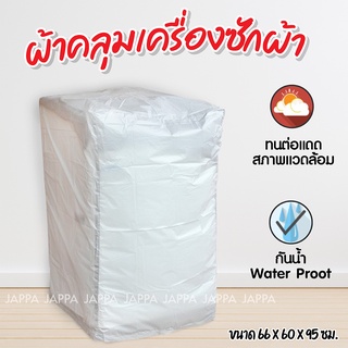 ผ้าคลุมเครื่องซักผ้า 66x60x95 ซม ถุงคลุมเครื่องซักผ้า กันฝน กันแดด