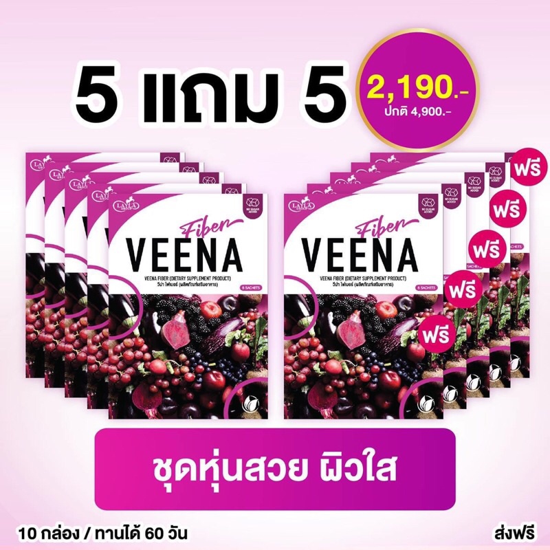 ( 5 แถม 5) วีน่าดีท็อกซ์ Veena Detox ลดพุง อาหารเสริมลดน้ำหนัก