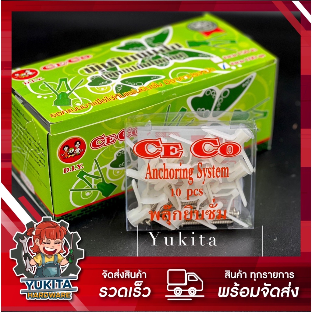 (1 แผง) พุกผีเสื้อ CECO ชุดละ 10 ชิ้น พุกยิปซั่ม พุกร่ม พุ๊กผีเสื้อ ปุ๊กผีเสื้อ ปุ๊กยิปซั่มพลาสติก คุณภาพดี