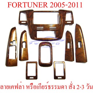 (1ชุด) ครอบคอนโซล โตโยต้า ฟอร์จูเนอร์ เก่า ปี 2005-2009 Top โฉมแรก ลายไม้ TOYOTA FORTUNER ชุดแต่งภายใน ชุดแต่งลายไม้