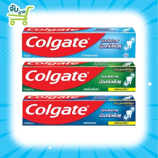 Colgate ยาสีฟัน คอลเกต รสยอดนิยม เย็นซ่า ริ้วใสเย็นสดชื่น รุ่นแพ็คเดี่ยว 1หลอด ขนาด140 150กรัม