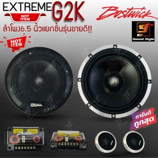 [ของแท้100%] ลำโพงแยกชิ้น 6.5นิ้ว BOSTWICK รุ่น EXTREME G2K SERIES ลำโพงติดรถยนต์เสียงดี รายละเอียดเสียงจัดจ้าน