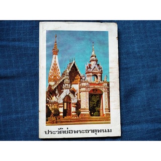 หนังสือประวัติย่อพระธาตุพนม พิมพ์ครั้งที่9ปี2527 จำนวน81หน้า ราคา250บาท หนังสือเก่ามือสอง