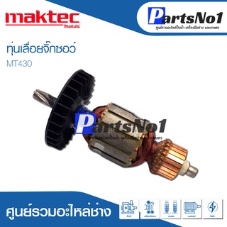 ทุ่น Maktec แมคเทค เลื่อยจิ๊กซอว์ MT430