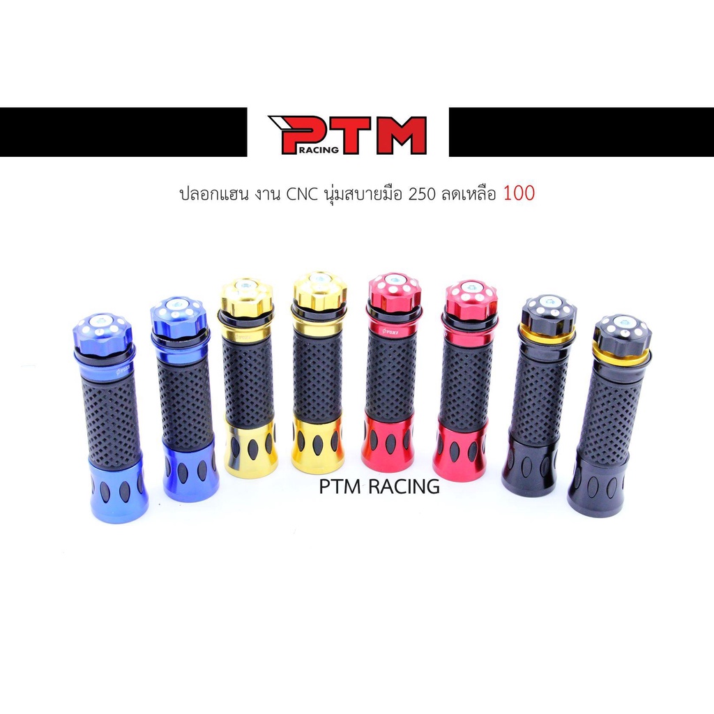 ปลอกแฮนด์นุ่ม สีสวย งานCNC ปลอกมือ l PTM Racing