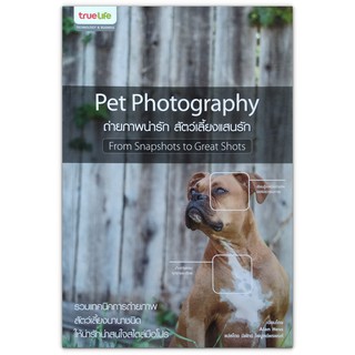 เทคนิคการถ่ายภาพสัตว์เลี้ยงนานาชนิด Pet Photography From Snapshots To Great Shots