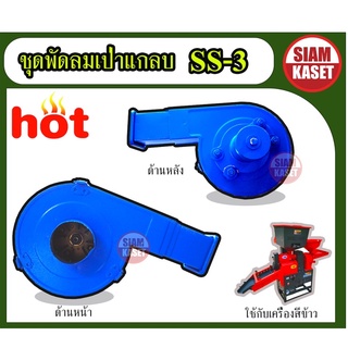 ชุดพัดลมเป่าแกลบ อะไหล่โรงสี อะไหล่พัดลม 1 ชุด SS3