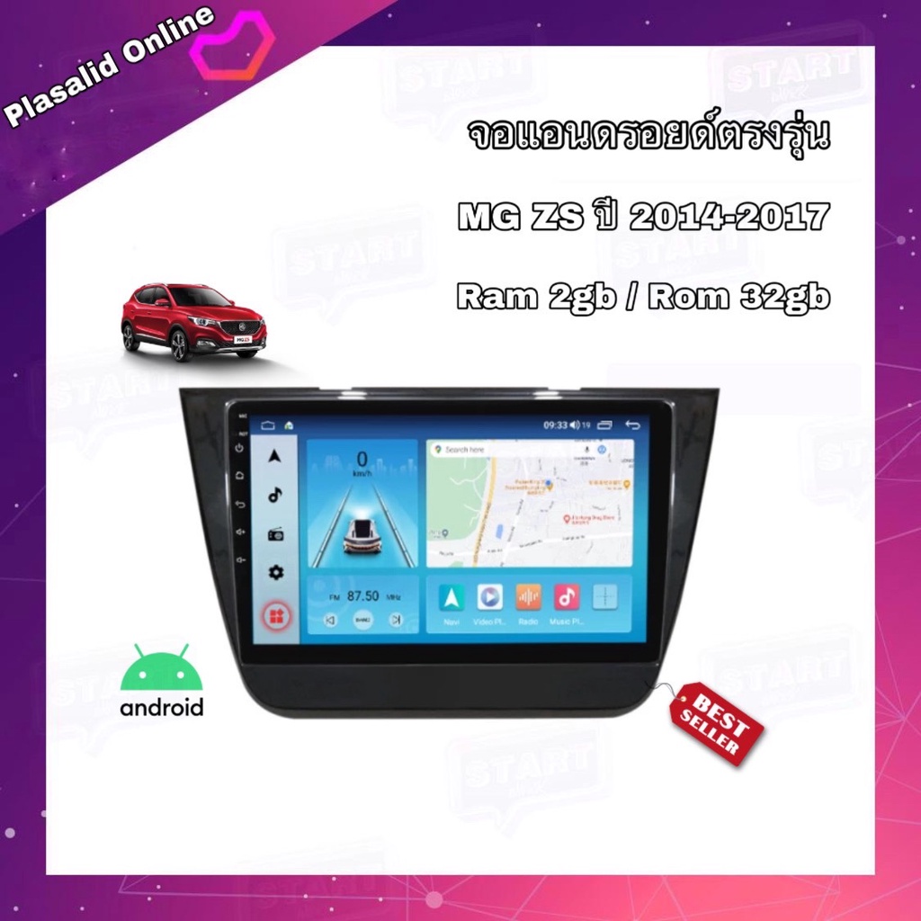 จอแอนดรอยด์ ตรงรุ่น MG ZS 2014-2017 Ram 2gb Rom 32gb New Android Version จอ IPS ขนาด 10" สินค้ารับปร