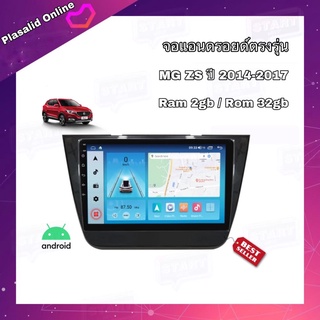 จอแอนดรอยด์ ตรงรุ่น MG ZS 2014-2017 Ram 2gb Rom 32gb New Android Ver.10 จอ IPS ขนาด 10" สินค้ารับประกัน 1 ปี