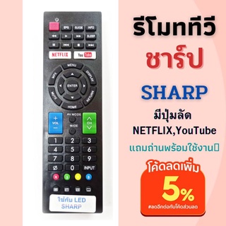 รีโมททีวี สำหรับทีวี ชาร์ป รวมรุ่นจอLED สมาร์ททีวี มีปุ่มYouTube