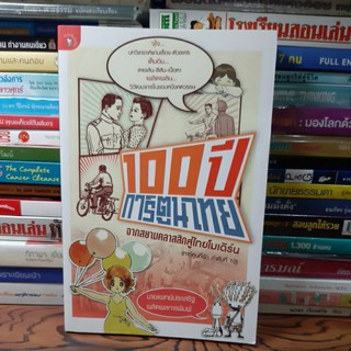 #หนังสือมือสอง#100 ปี การ์ตูนไทย จากสยามคลาสสิกสู่ไทยโมเดิร์น ราคา 150 บาท