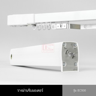 รางม่านจีบมอเตอร์ มอเตอร์ม่านจีบพร้อมราง รุ่น KC930