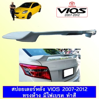 สปอยเลอร์หลัง VIOS 2007-2012 ทรงห้าง มีไฟเบรค ทำสี