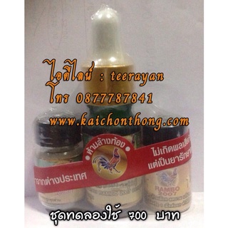 ผลิตภัณฑ์ ยาโด๊ปRambo2007 ชุดทดลองใช้ ราคา 700 บาท ของเเท้ 100% #ไก่ชนทอง #ยาไก่ชน #ไก่ชน #ยาไก่