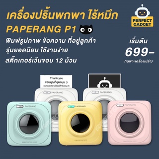 [ส่วนลด 130- โค้ด QPWZXJGIDS] ⭐️Paperang P1⭐️ เครื่องปริ้นแม่ค้าออนไลน์ ขนาดพกพา ไม่ต้องใช้หมึก พร้อมส่งทุกวัน