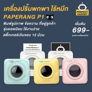 [ส่วนลด 130- โค้ด QPWZXJGIDS] ⭐️Paperang P1⭐️ เครื่องปริ้นแม่ค้าออนไลน์ ขนาดพกพา ไม่ต้องใช้หมึก พร้อมส่งทุกวัน