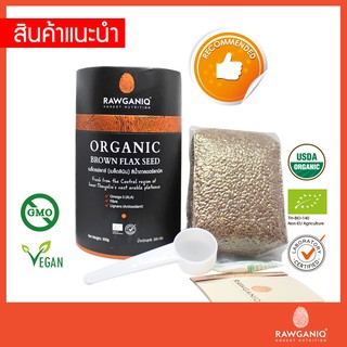 เมล็ดแฟลกซ์สีน้ำตาลออร์แกนิค (แบบเต็มเมล็ด ยังไม่ผ่านการบด) 300g Organic Brown Flax Seed (Whole Seed) USDA,EU