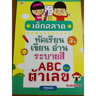 หนังสือเด็ก : เด็กฉลาด หัดเรียน เขียนอ่าน ระบายสี ABC และตัวเลข