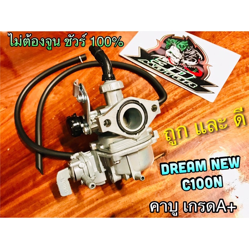 คาบู DREAM NEW ดรีมทู Dream2 C100N เกรดA+ คาร์บู ไม่ต้องจูน