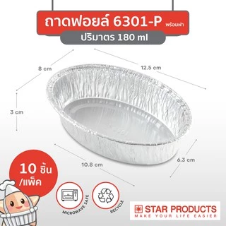ถาดฟอยล์ ถ้วยฟอยล์ 6301-P มีฝา 10 ชุด/แพ็ค สตาร์โปรดักส์ (เท่ากับ 6002)